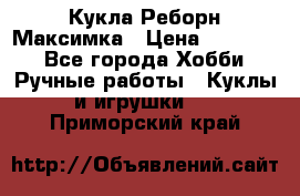 Кукла Реборн Максимка › Цена ­ 26 000 - Все города Хобби. Ручные работы » Куклы и игрушки   . Приморский край